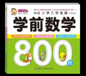 正版现货 酷小丫 学前数学 名牌小学入学准备学前数学800题 儿童图书3-6-12学前儿童读物图书书籍 亲子共读 婴幼儿儿童读物酷丫头