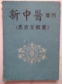 新中医增刊《医古文辑要》