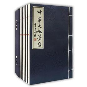 中华美德纂要(全六册)