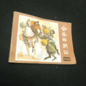 连环画:会兵四明山