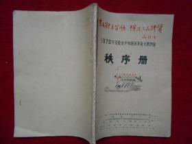 1970年安徽省少年游泳革命大批判赛秩序册