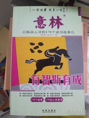 意林·振奋心灵的178个成功故事：有智斯有成