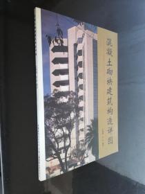 混凝土砌塊建筑構(gòu)造詳圖