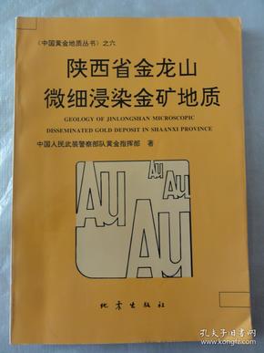 陕西省金龙山微细浸染金矿地质（中国黄金地质丛书之六）