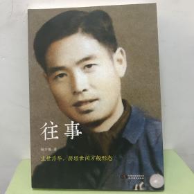 往事   杨万瑛著【多老照片】
