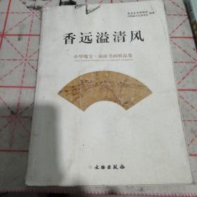 香远溢清风：中华瑰宝·扇面书画精品集