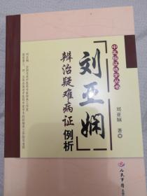 中医临证绝学丛书：刘亚娴辨治疑难病证例析