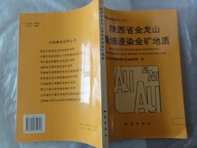 陕西省金龙山微细浸染金矿地质（中国黄金地质丛书之六）