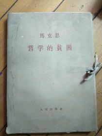 马克思哲学的贫困（一函三册）