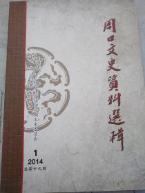 周口文史资料选辑(2014年总第19集)
周口市政协学习和文史委员会编