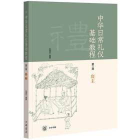 中华日常礼仪基础教程 第三册 宾主