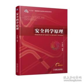安全科学原理
