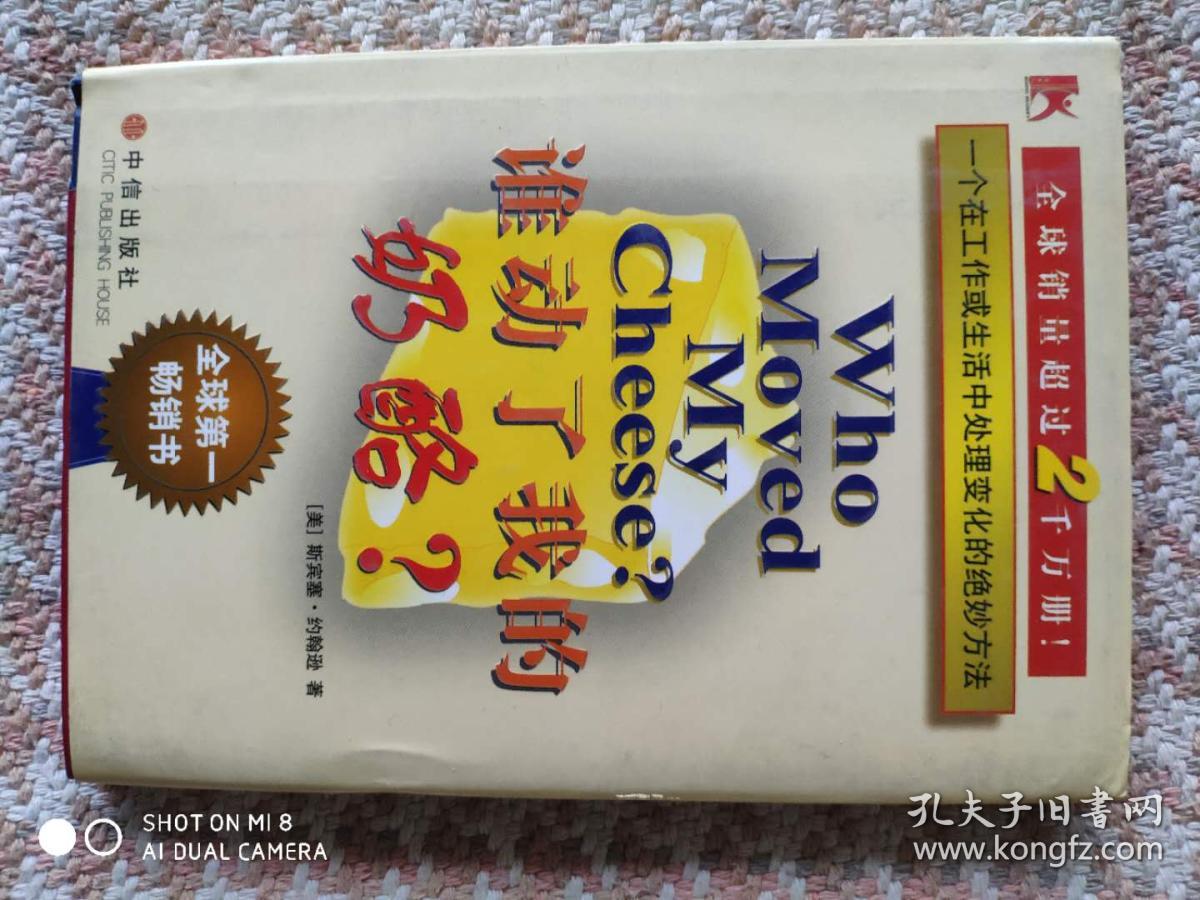 谁动了我的奶酪