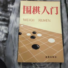 围棋入门