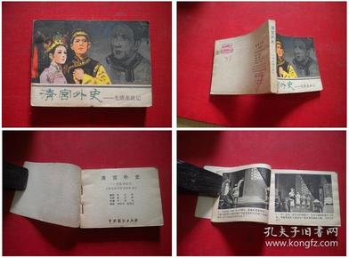 《清宫外史》，中国戏剧1980.6一版一印9品，914号，电影连环画