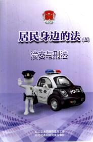 居民身边的法5：治安与刑法