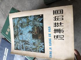 汤集祥的画