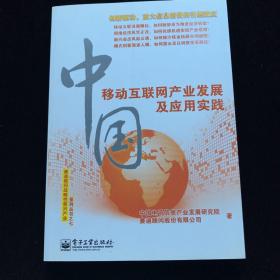 中国移动互联网产业发展及应用实践