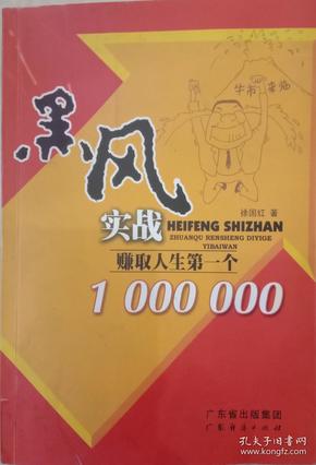 黑风实战:赚取人生第一个1000000..