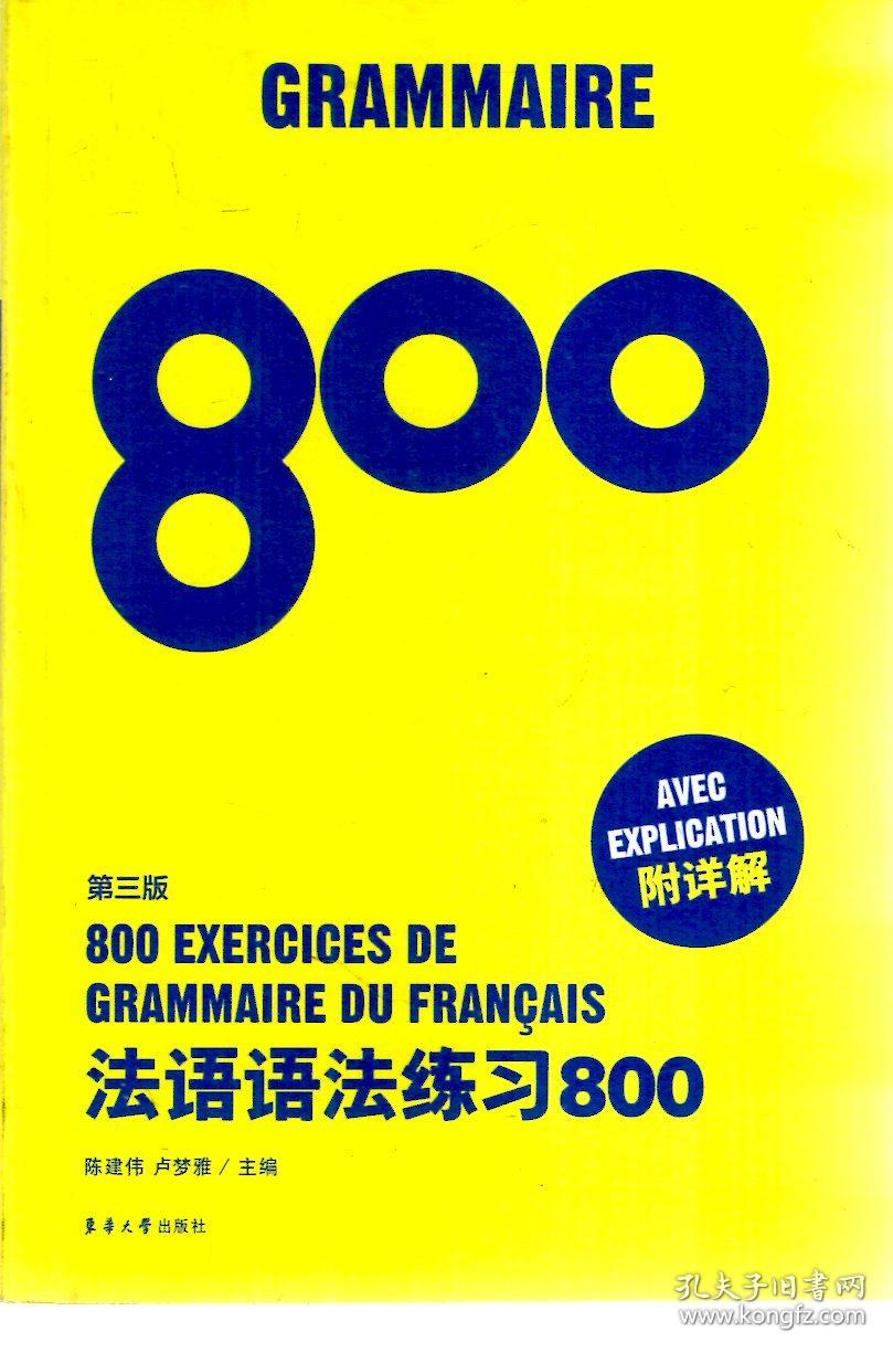 法语词汇练习800、法语语法练习800（第三版）.2册合售