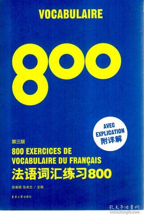 法语词汇练习800、法语语法练习800（第三版）.2册合售