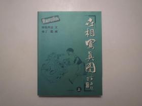 《世相写真图》，上下册，共664页，2001年首版一印，由名家陈四益撰文、丁聪配画，书名由著名漫画家黄苗子题签(见图)。全新库存，非馆藏，上下册板硬从未阅，全新全品无瑕疵。辽海出版社2001年1月一版一印