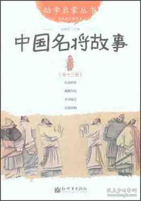 幼学启蒙丛书.第13册 中国名将故事（绘本）