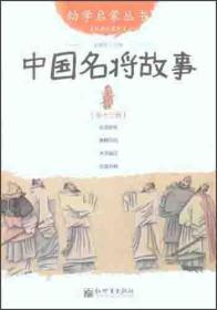 幼学启蒙丛书.第13册  中国名将故事（绘本）