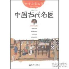 二手正版中国古代名医-第十九册 赵镇琬 新世界出版社