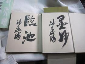 沙孟海签名本，日本正版，包顺丰，明清书法，楷书行书精品，书法文献1976年 《明清之书法》（书法展览集，日本出版） 特种纸 【双函上下册全，解说册】 汇集明清两朝著名书法家【吴昌硕，赵之谦，刘石庵，吴昌硕、文微明、刘墉、董大年、俞樾、黄道周、张瑞图、傅山、金农、陈鸿寿、查士标等】收录明清二代112位名家书法作品343幅，篆刻作品80件