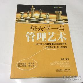 每天学一点管理艺术