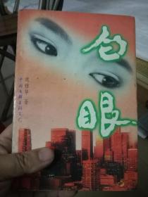 白眼（一版一印） 魏雅华 著 / 中国文联出版公司 / 1996-03 / 平装