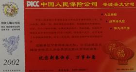 2002年贺年片、福、福字、中国结、灯笼、中国人民保险公司