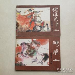 杨家将之四《两狼山》，之九《穆桂英下山》，两本合售。