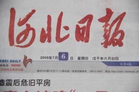 河北日报（2008年7月6日 北京奥运会  汶川地震抗震救灾  ）