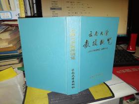 云南大学教授概览 【1996年 一版一印 硬精装  原版书籍】  云南大学教授概览编委会   云南大学出版社9787810256575