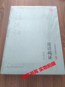 论语疏证-中国学术名著丛书 杨树达 著 全新 未拆封