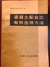 混凝土配合比有效选择方法