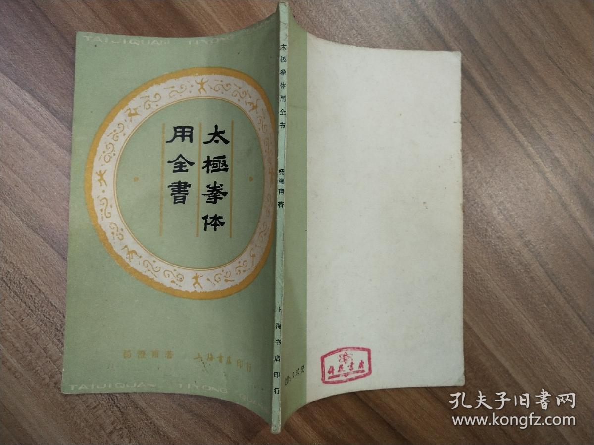 太极拳体用全书（9品小32开87年1版2印76000册72页小32开收录杨澄甫晚年全套拳架推手照片据中华书局1948年影印竖版繁体参看书影）