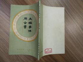 太极拳体用全书(9品小32开87年1版2印76000册72页小32开收录杨澄甫晚年全套拳架推手照片据中华书局1948年影印竖版繁体参看书影)