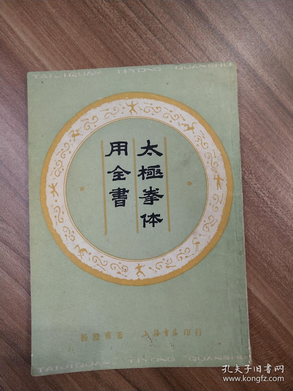 太极拳体用全书（9品小32开87年1版2印76000册72页小32开收录杨澄甫晚年全套拳架推手照片据中华书局1948年影印竖版繁体参看书影）