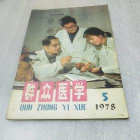 群众医学1978年5月第五期