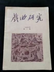 戏曲研究 1957年第一期 （创刊号）