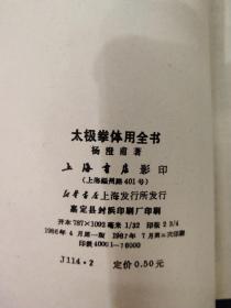 太极拳体用全书(9品小32开87年1版2印76000册72页小32开收录杨澄甫晚年全套拳架推手照片据中华书局1948年影印竖版繁体参看书影)