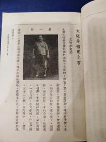 太极拳体用全书(9品小32开87年1版2印76000册72页小32开收录杨澄甫晚年全套拳架推手照片据中华书局1948年影印竖版繁体参看书影)