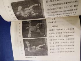 太极拳体用全书(9品小32开87年1版2印76000册72页小32开收录杨澄甫晚年全套拳架推手照片据中华书局1948年影印竖版繁体参看书影)