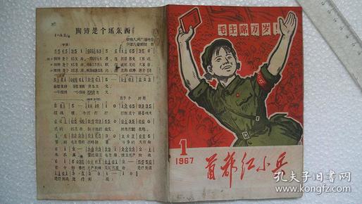 1967年10月北京师范学院编印《红小*》（第1期、稀有**刊物）