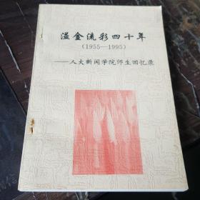 溢金流彩四十年（1955-1995）--人大新闻学院师生回忆录