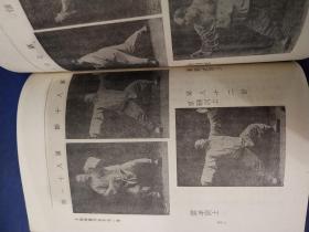 太极拳体用全书(9品小32开87年1版2印76000册72页小32开收录杨澄甫晚年全套拳架推手照片据中华书局1948年影印竖版繁体参看书影)