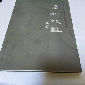 刀畊牧野:新乡市首届刻字艺术展作品集